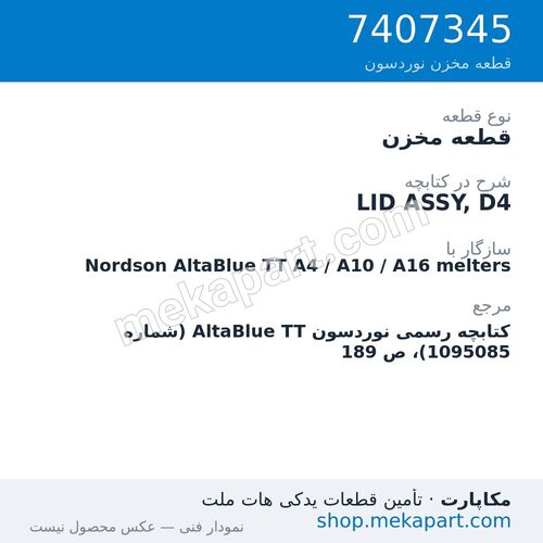 قطعه مخزن نوردسون LID ASSY, D4، قطعه 7407345