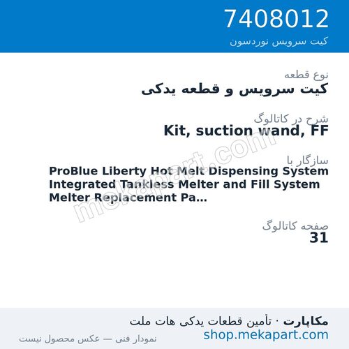 کیت سرویس و قطعه یدکی نوردسون Kit, suction wand, FF، قطعه 7408012