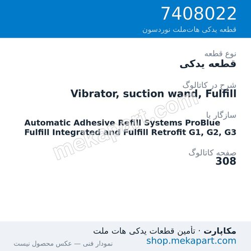 قطعه یدکی نوردسون Vibrator, suction wand, Fulfill، قطعه 7408022