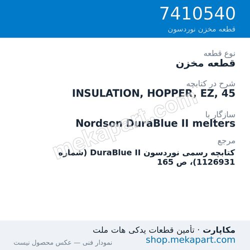 قطعه مخزن نوردسون INSULATION, HOPPER, EZ, 45، قطعه 7410540