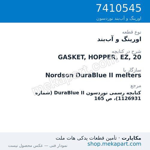 اورینگ و آببند نوردسون GASKET, HOPPER, EZ, 20، قطعه 7410545