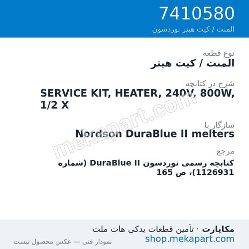 المنت / کیت هیتر نوردسون SERVICE KIT, HEATER, 240V, 800W, 1/2 X، قطعه 7410580