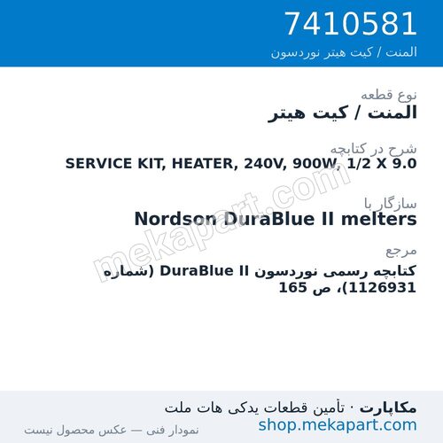 المنت / کیت هیتر نوردسون SERVICE KIT, HEATER, 240V, 900W, 1/2 X 9.0، قطعه 7410581