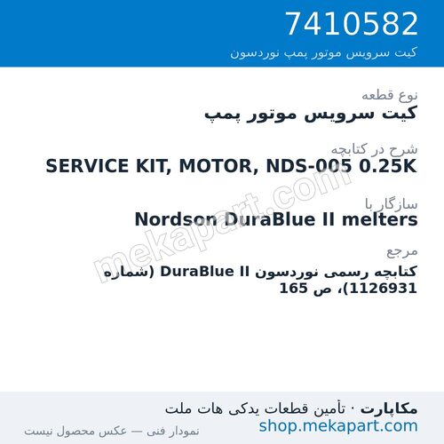 کیت سرویس موتور پمپ نوردسون SERVICE KIT, MOTOR, NDS-005 0.25K، قطعه 7410582