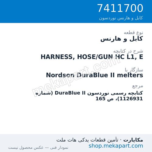 کابل و هارنس نوردسون HARNESS, HOSE/GUN HC L1, E، قطعه 7411700