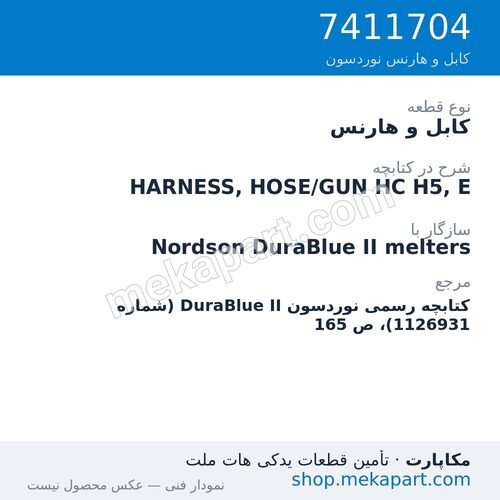 کابل و هارنس نوردسون HARNESS, HOSE/GUN HC H5, E، قطعه 7411704