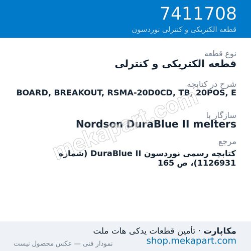 قطعه الکتریکی و کنترلی نوردسون BOARD, BREAKOUT, RSMA-20D0CD, TB, 20POS, E، قطعه 7411708