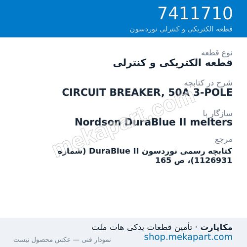 قطعه الکتریکی و کنترلی نوردسون CIRCUIT BREAKER, 50A 3-POLE، قطعه 7411710