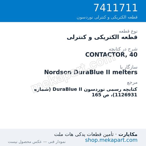 قطعه الکتریکی و کنترلی نوردسون CONTACTOR, 40، قطعه 7411711