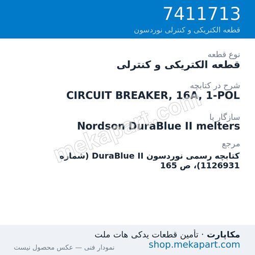 قطعه الکتریکی و کنترلی نوردسون CIRCUIT BREAKER, 16A, 1-POL، قطعه 7411713