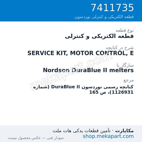 قطعه الکتریکی و کنترلی نوردسون SERVICE KIT, MOTOR CONTROL, E، قطعه 7411735