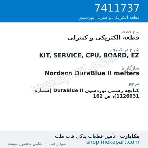 قطعه الکتریکی و کنترلی نوردسون KIT, SERVICE, CPU, BOARD, EZ، قطعه 7411737