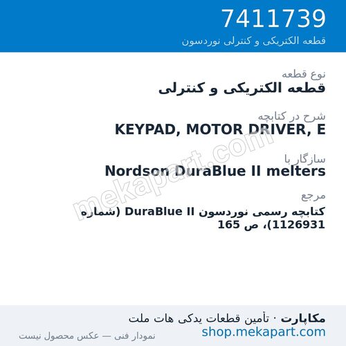 قطعه الکتریکی و کنترلی نوردسون KEYPAD, MOTOR DRIVER, E، قطعه 7411739