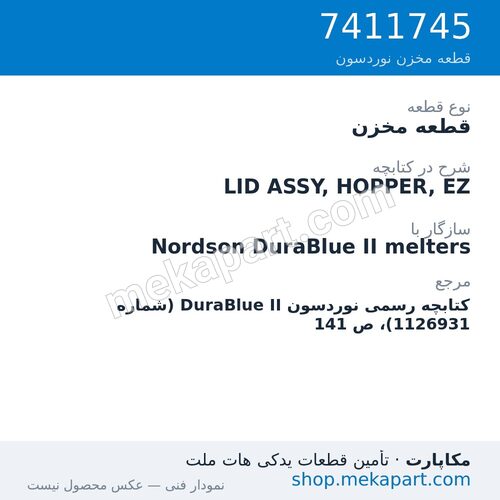 قطعه مخزن نوردسون LID ASSY, HOPPER, EZ، قطعه 7411745