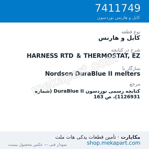 کابل و هارنس نوردسون HARNESS RTD & THERMOSTAT, EZ، قطعه 7411749