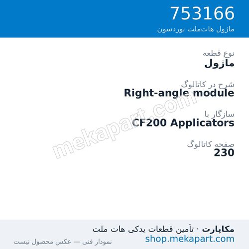 ماژول نوردسون Right-angle module، قطعه 753166