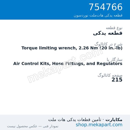 قطعه یدکی نوردسون Torque limiting wrench, 2.26 Nm (20 in.-lb)، قطعه 754766