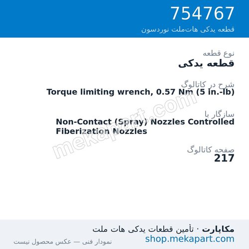 قطعه یدکی نوردسون Torque limiting wrench, 0.57 Nm (5 in.-lb)، قطعه 754767
