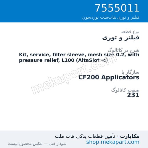 فیلتر و توری نوردسون Kit, service, filter sleeve, mesh size 0.2, with pressure relief,…، قطعه 7555011