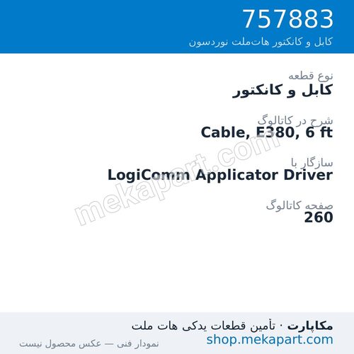کابل و کانکتور نوردسون Cable, E380, 6 ft، قطعه 757883