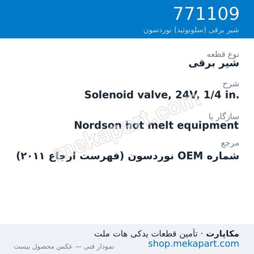شیر برقی نوردسون Solenoid valve, 24V, 1/4 in.، قطعه 771109