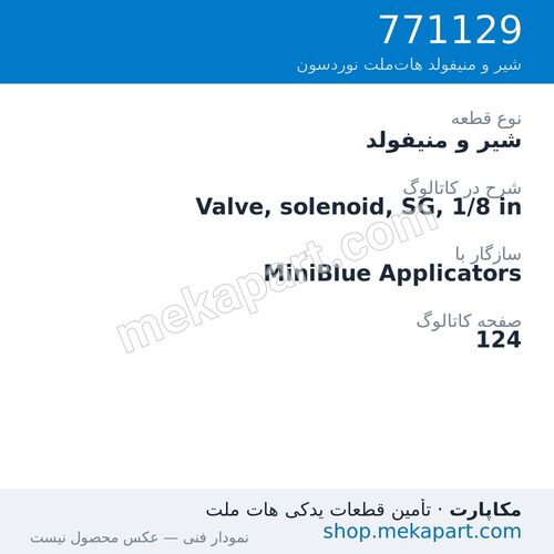 شیر و منیفولد نوردسون Valve, solenoid, SG, 1/8 in، قطعه 771129
