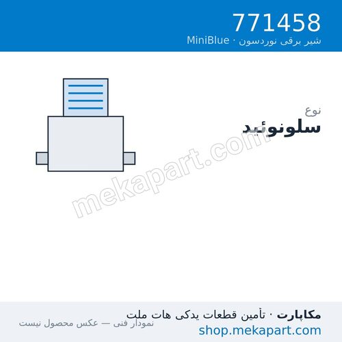 سلونوئید نوردسون MiniBlue نوع SD، قطعه 771458