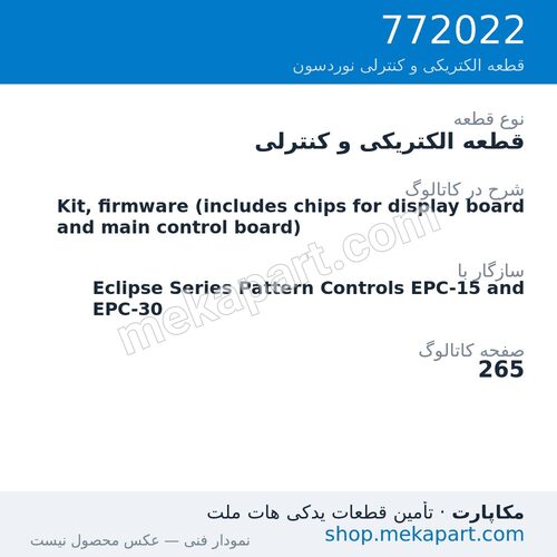قطعه الکتریکی و کنترلی نوردسون Kit, firmware (includes chips for display board and main control…، قطعه 772022