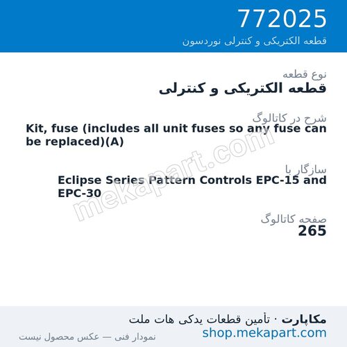 قطعه الکتریکی و کنترلی نوردسون Kit, fuse (includes all unit fuses so any fuse can be replaced)(A)، قطعه 772025