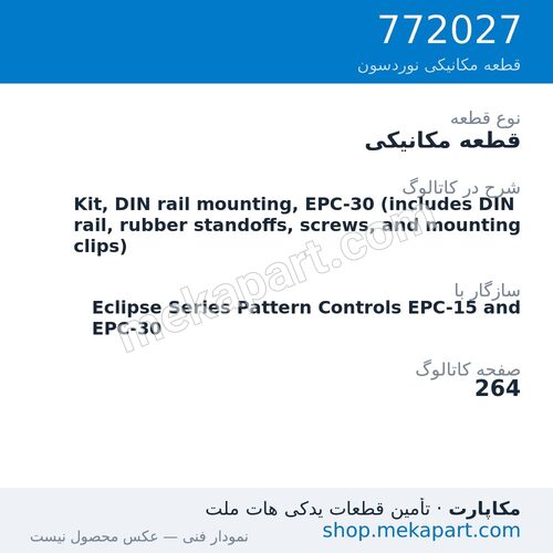 قطعه مکانیکی نوردسون Kit, DIN rail mounting, EPC-30 (includes DIN rail, rubber…، قطعه 772027