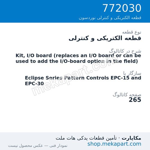 قطعه الکتریکی و کنترلی نوردسون Kit, I/O board (replaces an I/O board or can be used to add the…، قطعه 772030