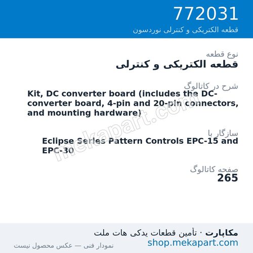 قطعه الکتریکی و کنترلی نوردسون Kit, DC converter board (includes the DC-converter board, 4-pin…، قطعه 772031