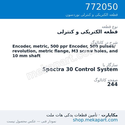 قطعه الکتریکی و کنترلی نوردسون Encoder, metric, 500 ppr Encoder, 500 pulses/revolution, metric…، قطعه 772050