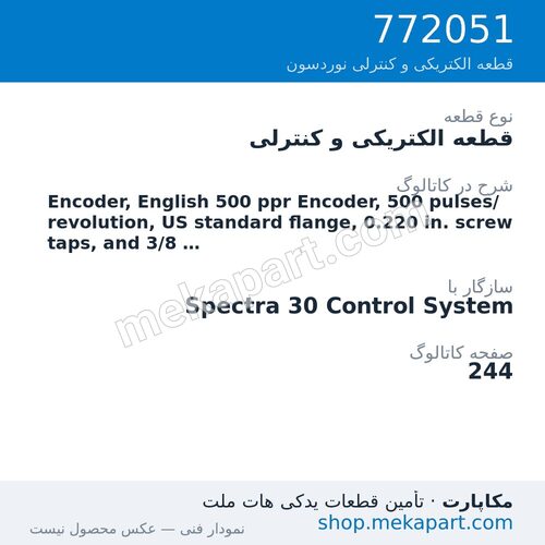 قطعه الکتریکی و کنترلی نوردسون Encoder, English 500 ppr Encoder, 500 pulses/revolution, US…، قطعه 772051