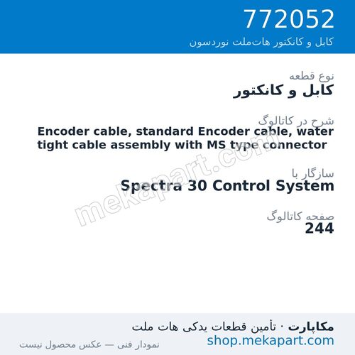 کابل و کانکتور نوردسون Encoder cable, standard Encoder cable, water tight cable assembly…، قطعه 772052