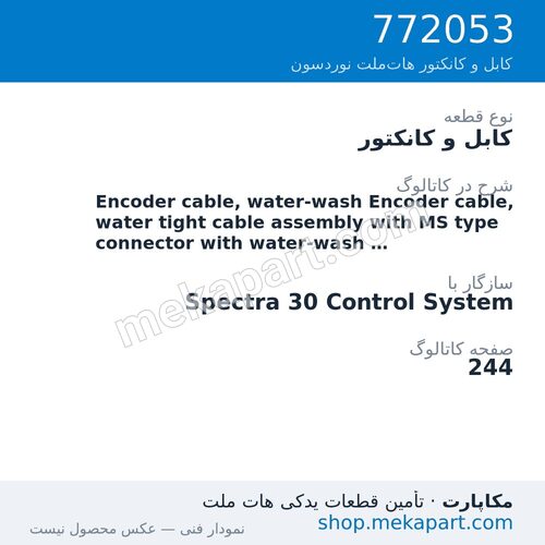 کابل و کانکتور نوردسون Encoder cable, water-wash Encoder cable, water tight cable…، قطعه 772053