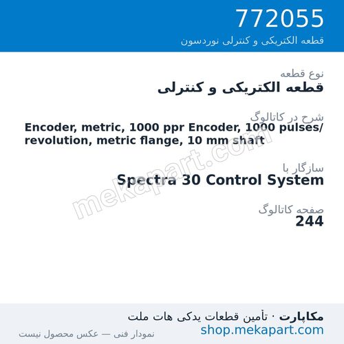 قطعه الکتریکی و کنترلی نوردسون Encoder, metric, 1000 ppr Encoder, 1000 pulses/revolution, metric…، قطعه 772055