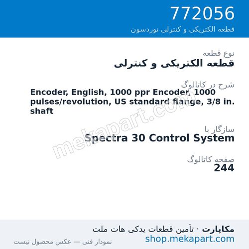 قطعه الکتریکی و کنترلی نوردسون Encoder, English, 1000 ppr Encoder, 1000 pulses/revolution, US…، قطعه 772056
