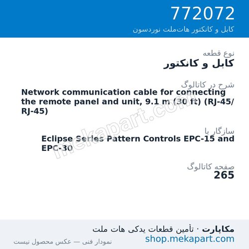 کابل و کانکتور نوردسون Network communication cable for connecting the remote panel and…، قطعه 772072