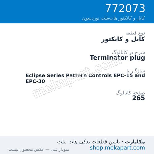 کابل و کانکتور نوردسون Terminator plug، قطعه 772073