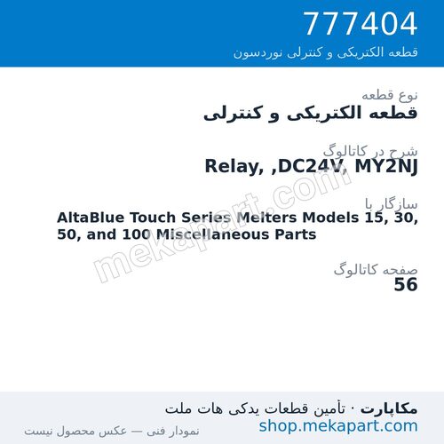 قطعه الکتریکی و کنترلی نوردسون Relay, ,DC24V, MY2NJ، قطعه 777404