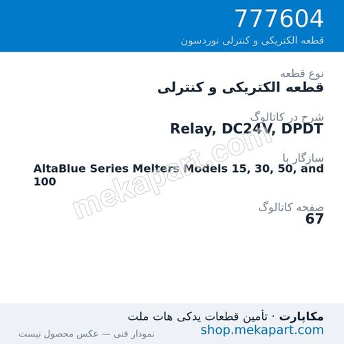 قطعه الکتریکی و کنترلی نوردسون Relay, DC24V, DPDT، قطعه 777604
