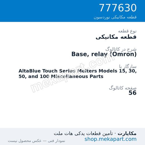 قطعه مکانیکی نوردسون Base, relay (Omron)، قطعه 777630
