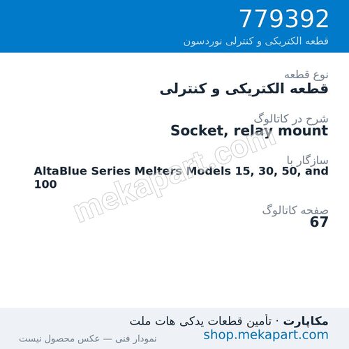 قطعه الکتریکی و کنترلی نوردسون Socket, relay mount، قطعه 779392