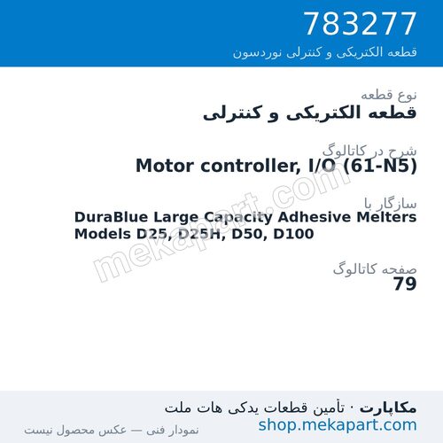 قطعه الکتریکی و کنترلی نوردسون Motor controller, I/O (61-N5)، قطعه 783277