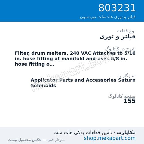 فیلتر و توری نوردسون Filter, drum melters, 240 VAC Attaches to 5/16 in. hose fitting at…، قطعه 803231