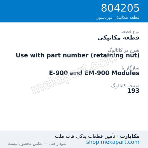 قطعه مکانیکی نوردسون Use with part number (retaining nut)، قطعه 804205