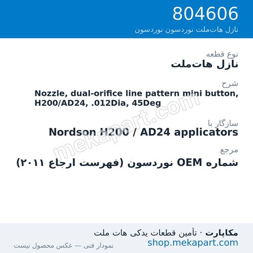 نازل هات‌ملت نوردسون Nozzle, dual-orifice line pattern mini button, H200/AD24, .012Dia, 45Deg، قطعه 804606