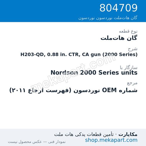 گان هات‌ملت نوردسون H203-QD, 0.88 in. CTR, CA gun (2000 Series)، قطعه 804709
