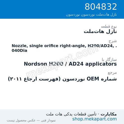 نازل هات‌ملت نوردسون Nozzle, single orifice right-angle, H200/AD24, .040Dia، قطعه 804832
